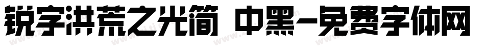 锐字洪荒之光简 中黑字体转换